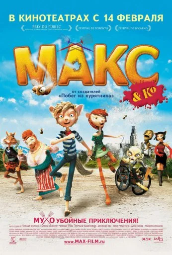 Макс и его компания (2007) онлайн бесплатно